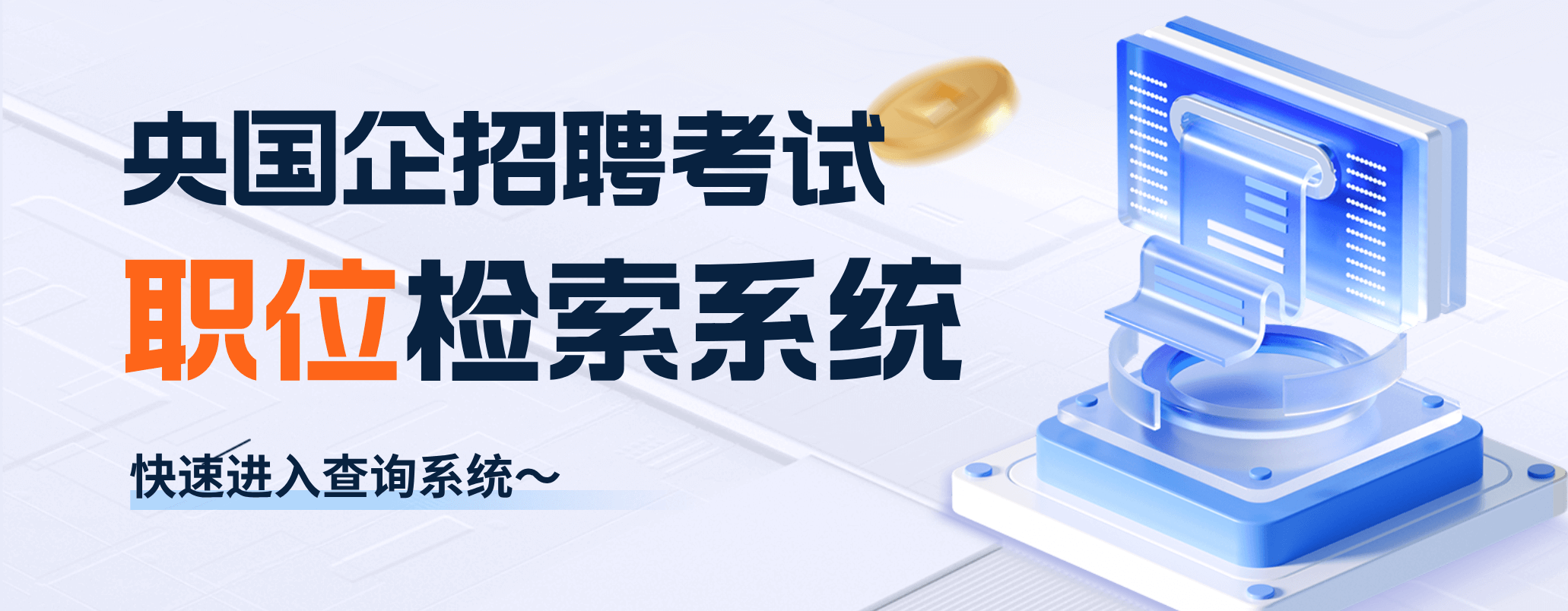 公務(wù)員考試招聘考試信息查詢(xún)系統(tǒng)